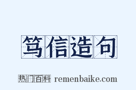 笃信造句是什么意思的图片